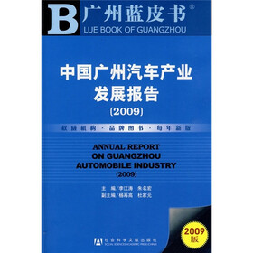 中国广州汽车产业发展报告（2009）（附光盘）