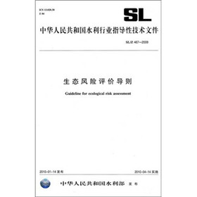 生态风险评价导则SL/Z467-2009