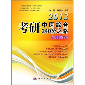 2013考研中医综合240分之路：实战规律篇
