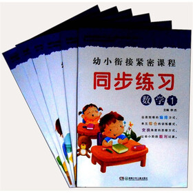 幼小衔接紧密课程同步练习（套装共6册）