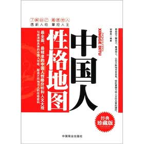 中国人性格地图（经典珍藏版）
