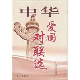 中华爱国对联选