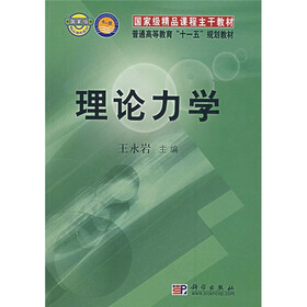 国家级精品课程主干教材·普通高等教育“十一五”规划教材：理论力学