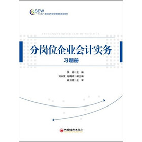 分岗位企业会计实务习题册