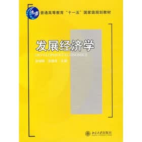 普通高等教育“十一五”国家级规划教材—发展经济学
