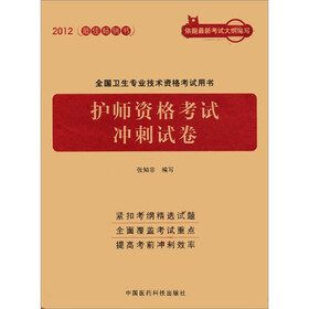 2012全国卫生专业技术资格考试用书：护师资格考试冲刺试卷