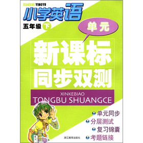新课标单元同步双测：小学英语（5年级下）
