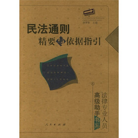 民法通则精要与依据指引