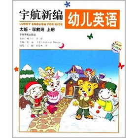 宇航新编幼儿英语：大班（学前班上册）（附VCD光盘1张）