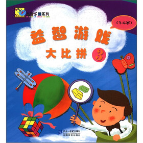 益智乐园系列：益智游戏大比拼3（3-4岁）