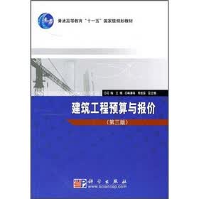 普通高等教育“十一五”国家级规划教材：建筑工程预算与报价（第3版）