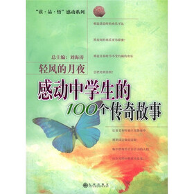 轻风的月夜：感动中学生的100个传奇故事