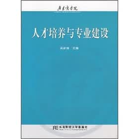 人才培养与专业建设