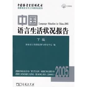 中国语言生活状况报告（2005）下编