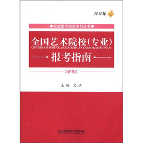 全国艺术院校（专业）报考指南（2012年）