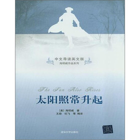 《太阳照常升起(中文导读英文版)》(海明威)