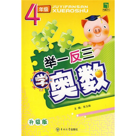 举一反三学奥数：4年级（升级版）