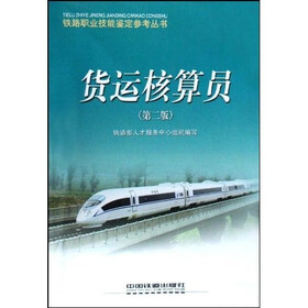 货运核算员（第2版）