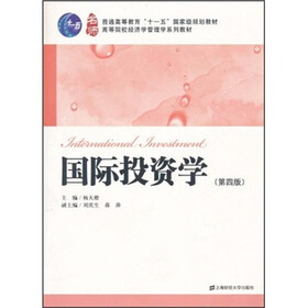 普通高等教育“十一五”国家级规划教材·高等院校经济学管理学系列教材：国际投资学（第4版）