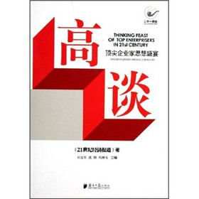 高谈:顶尖企业家思想盛宴