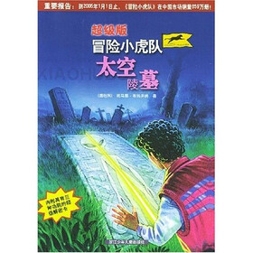 《超级<em>版冒险小虎队</em>:太空陵墓(附解密卡)》(邵