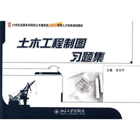 21世纪全国本科院校土木建筑类创新型应用人才培养规划教材：土木工程制图习题集