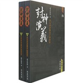 封神演义（上下）（双色图文）