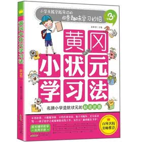 黄冈小状元学习法（第3册）：小学生越学越用功的60条趣味学习妙招