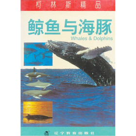 柯林斯精品：鲸鱼与海豚