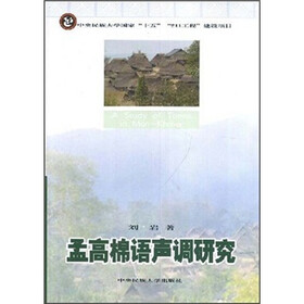 孟高棉语声调研究