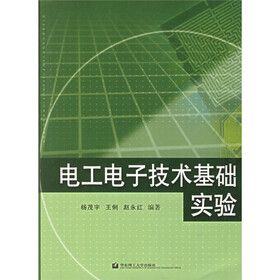 电工电子技术基础实验