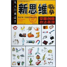 新思维临摹：平面创意·技法表现
