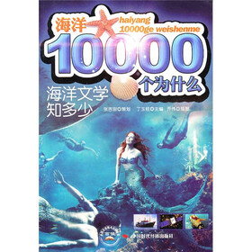 海洋10000个为什么：海洋文学知多少
