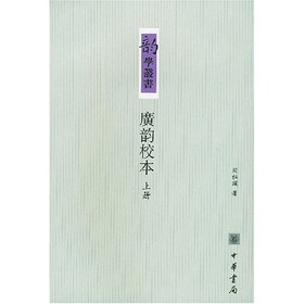 广韵校本（上下）
