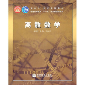 面向21世纪课程教材·普通高等教育“十一五”国家级规划教材：离散数学