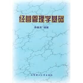经营管理学基础