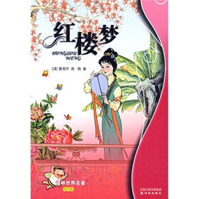译林世界名著：红楼梦