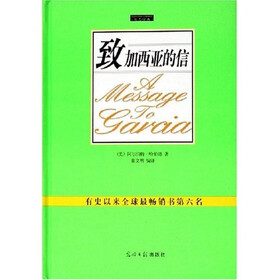 致加西亚的信