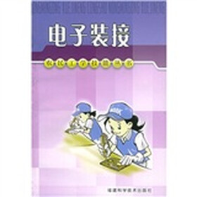 电子装接