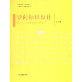 全国高等艺术院校艺术设计类精品教材：导向标识设计