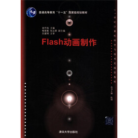 普通高等教育“十一五”国家级规划教材：Flash动画制作（附光盘1张）