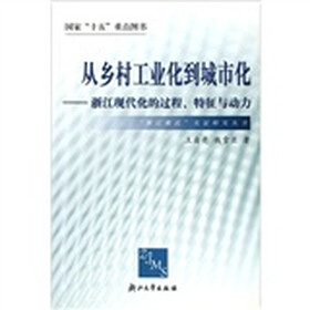 从乡村工业化到城市化：浙江现代化的过程特征与动力
