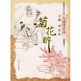 长篇历史小说“大清洋买办”三部曲2：菊花醉