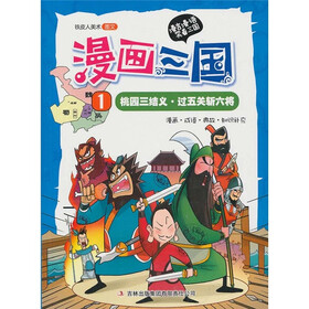 漫画三国1：桃园三结义·过五关斩六将