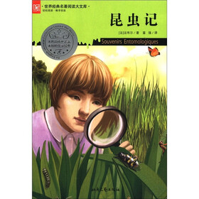 世界经典名著阅读大文库：昆虫记