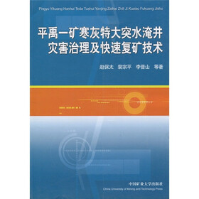 平禹－矿寒灰特大突水淹井灾害治理及快速复矿技术