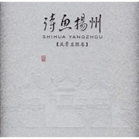 诗画扬州（风景名胜卷）