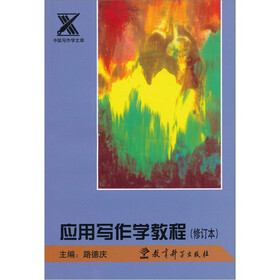 中国写作文库：应用写作学教程（修订本）