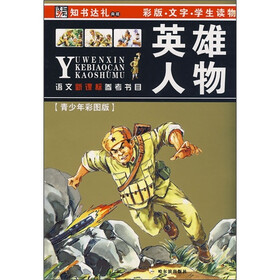 语文新课标参考书目（第5辑）：英雄人物（第2版）