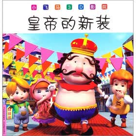 小飞马3D影院：皇帝的新装